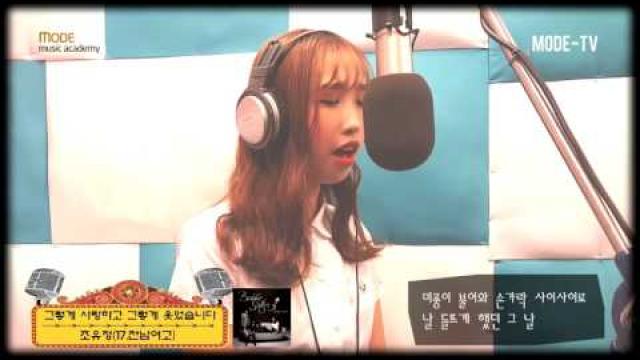 조유정 - 그렇게 사랑하고 그렇게 웃었습니다